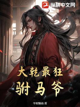 大乾最狂驸马爷 最新