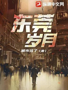 东莞岁月(蒋凡)