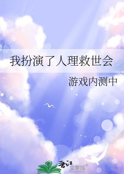 我扮演了人理救世会